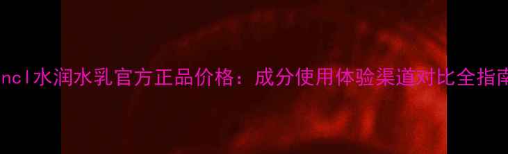 图片 Fancl水润水乳官方正品价格：成分使用体验渠道对比全指南2