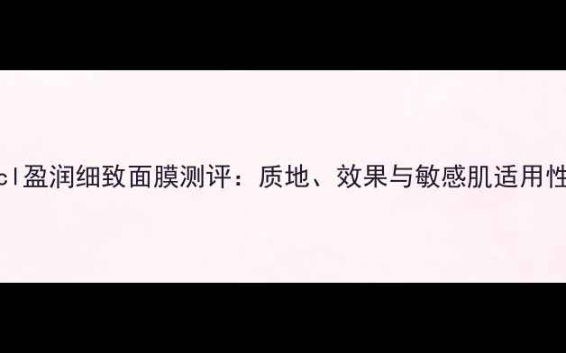 图片 Fancl盈润细致面膜测评：质地、效果与敏感肌适用性全2