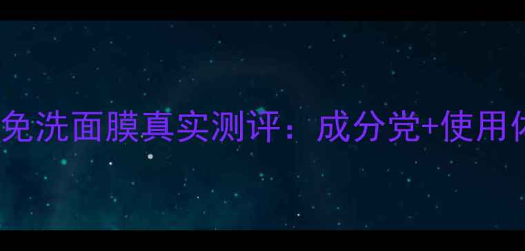 图片 Fancl睡眠免洗面膜真实测评：成分党+使用体验全公开