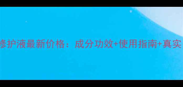 图片 Fancl祛痘修护液最新价格：成分功效+使用指南+真实口碑全公开
