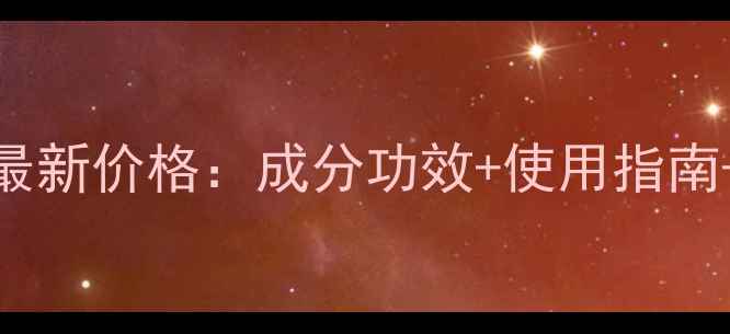 图片 Fancl祛痘修护液最新价格：成分功效+使用指南+真实口碑全公开1