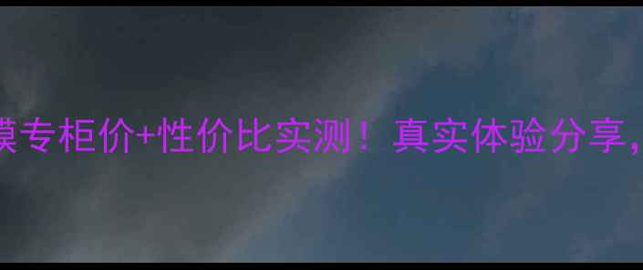 图片 Fancl紧致面膜专柜价+性价比实测！真实体验分享，附购买攻略1