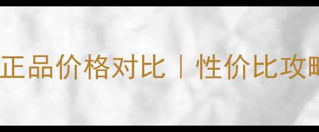 图片 Fancl维B专柜正品价格对比｜性价比攻略及购买指南2