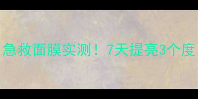 图片 Fancl美白淡斑面膜｜急救面膜实测！7天提亮3个度，黄黑皮亲测有效✨2