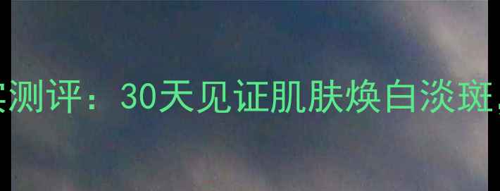 图片 Fancl美白祛斑精华面膜真实测评：30天见证肌肤焕白淡斑，附使用技巧与避坑指南！2
