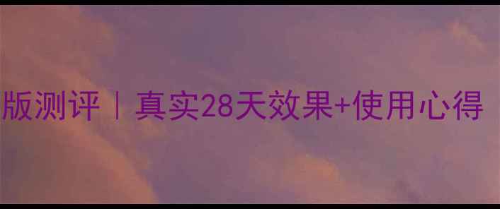 图片 Fancl美白面膜日文版测评｜真实28天效果+使用心得｜黄黑皮亲测有效✨