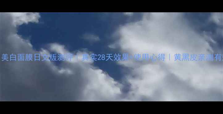 图片 Fancl美白面膜日文版测评｜真实28天效果+使用心得｜黄黑皮亲测有效✨2