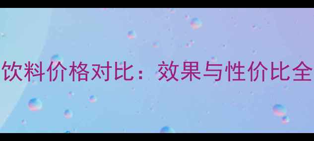 图片 Fancl胶原蛋白饮料价格对比：效果与性价比全（最新数据）1