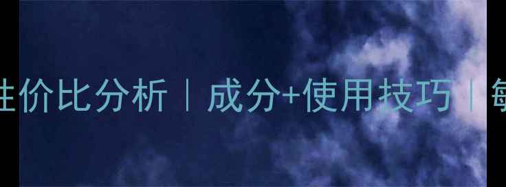 图片 Fancl补湿液价格及性价比分析｜成分+使用技巧｜敏感肌适用保湿攻略1