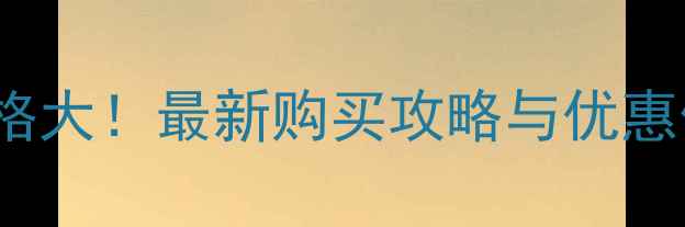 图片 Fancl防晒霜香港价格大！最新购买攻略与优惠信息（附权威评测）