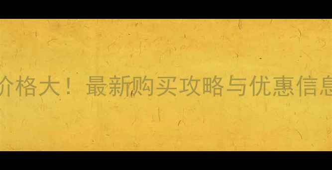 图片 Fancl防晒霜香港价格大！最新购买攻略与优惠信息（附权威评测）1