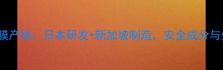 图片 Fancl面膜产地：日本研发+新加坡制造，安全成分与先进工艺