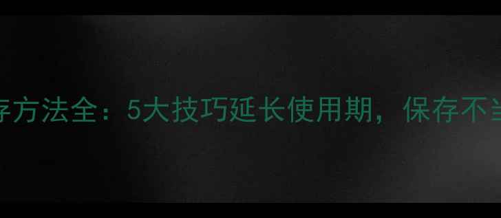图片 Fancl面膜保存方法全：5大技巧延长使用期，保存不当易致过敏！1