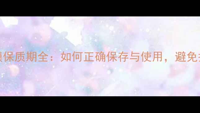 图片 Fancl面膜保质期全：如何正确保存与使用，避免护肤浪费1