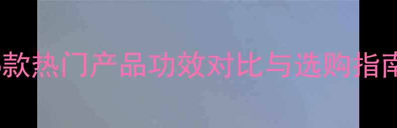 图片 Fancl面膜全：6款热门产品功效对比与选购指南（附成分表）2