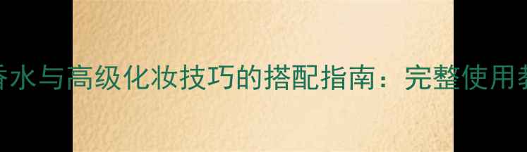 图片 FarrariBlack香水与高级化妆技巧的搭配指南：完整使用教程与上妆灵感