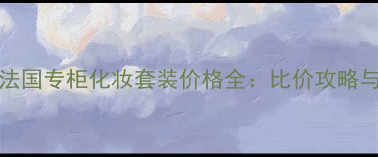 图片 Ferragamo法国专柜化妆套装价格全：比价攻略与购买指南2