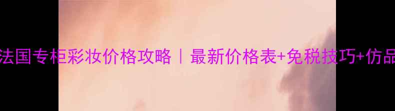 图片 Ferragamo法国专柜彩妆价格攻略｜最新价格表+免税技巧+仿品避坑指南1