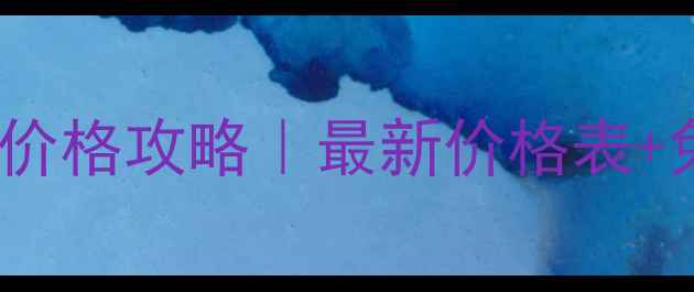 图片 Ferragamo法国专柜彩妆价格攻略｜最新价格表+免税技巧+仿品避坑指南2