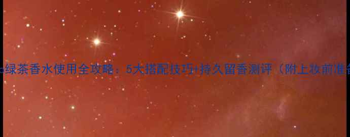 图片 Ferragamo绿茶香水使用全攻略：5大搭配技巧+持久留香测评（附上妆前准备步骤）1