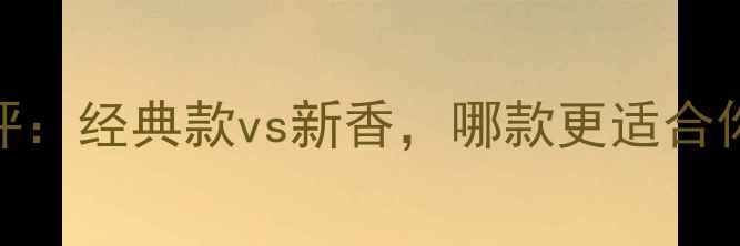 图片 Ferragamo香水测评：经典款vs新香，哪款更适合你？性价比如何？1
