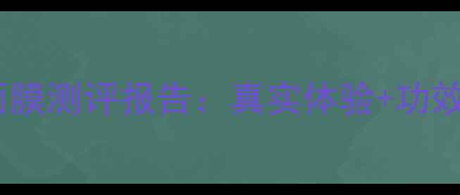 图片 Fillico动能面膜测评报告：真实体验+功效对比+口碑！1