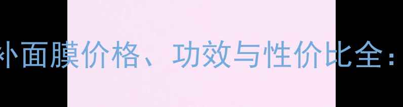 图片 Filorga十全大补面膜价格、功效与性价比全：worththehype1