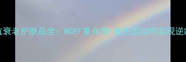 图片 Filorga抗衰老护肤品全：NCEF复合物+玻色因如何实现逆龄焕肤？1