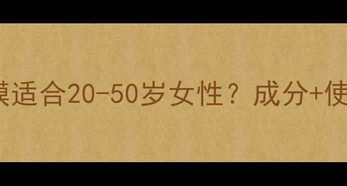 图片 Filorga水光面膜适合20-50岁女性？成分+使用效果全测评！