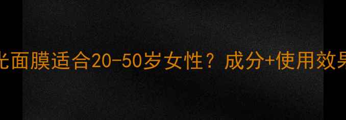 图片 Filorga水光面膜适合20-50岁女性？成分+使用效果全测评！2