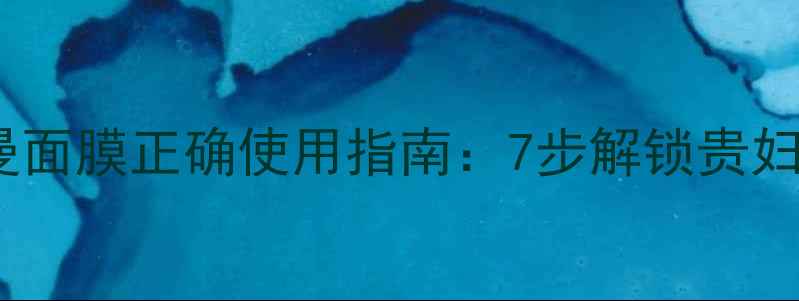 图片 Filorga法尔曼面膜正确使用指南：7步解锁贵妇级抗老护肤法