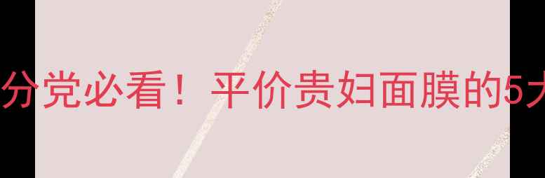 图片 Filorga面膜测评｜成分党必看！平价贵妇面膜的5大惊喜，烂脸肌也能用