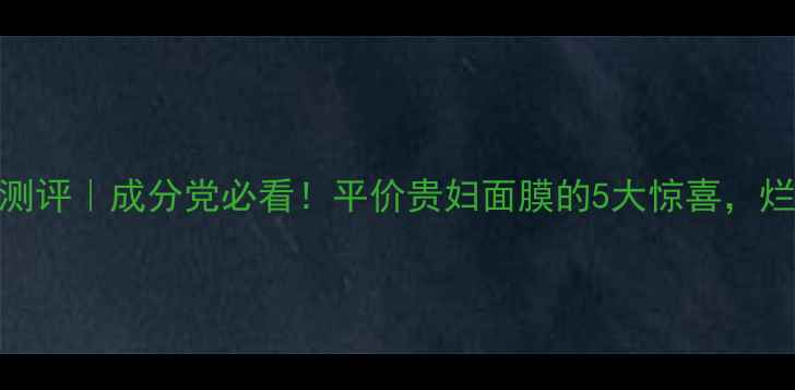 图片 Filorga面膜测评｜成分党必看！平价贵妇面膜的5大惊喜，烂脸肌也能用2