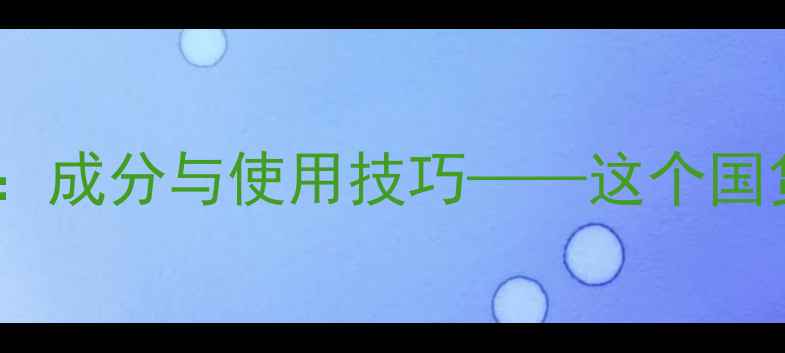 图片 Fire&Ice香水测评：成分与使用技巧——这个国货香水的冷门优势2