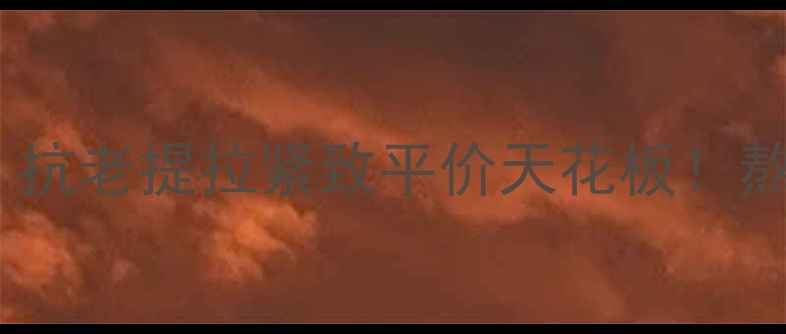 图片 Firmingskin面膜测评｜抗老提拉紧致平价天花板！熬夜脸救星真实体验分享