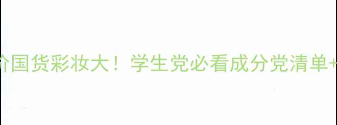图片 FirstBeauty平价国货彩妆大！学生党必看成分党清单+全网最低价攻略