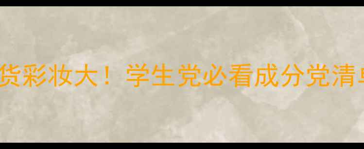 图片 FirstBeauty平价国货彩妆大！学生党必看成分党清单+全网最低价攻略1