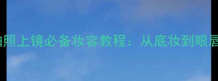 图片 FirstLove香水拍照上镜必备妆容教程：从底妆到眼唇的完整搭配指南