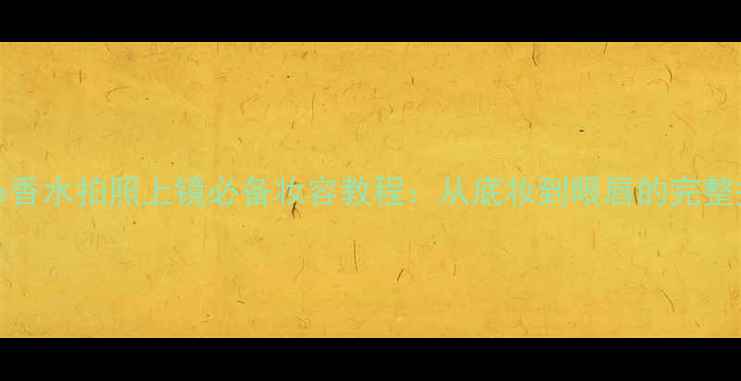图片 FirstLove香水拍照上镜必备妆容教程：从底妆到眼唇的完整搭配指南1