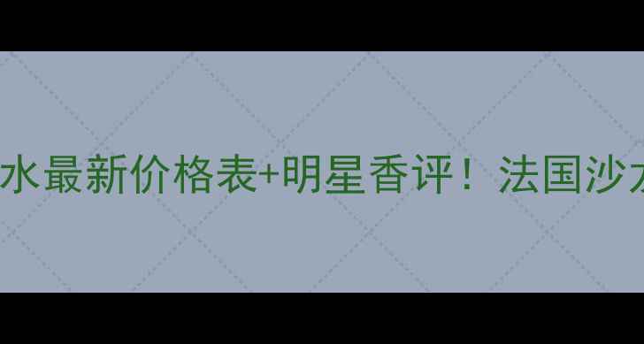 图片 FleurMusc香水最新价格表+明星香评！法国沙龙香性价比全