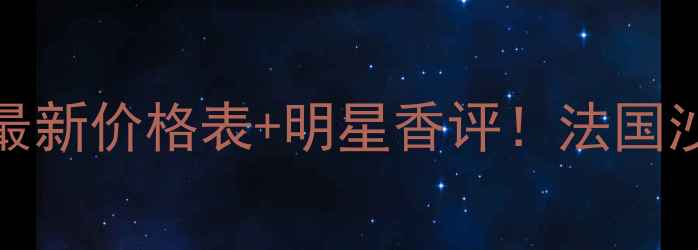 图片 FleurMusc香水最新价格表+明星香评！法国沙龙香性价比全1