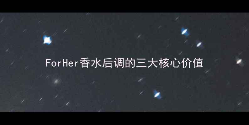 图片 ForHer香水后调的三大核心价值