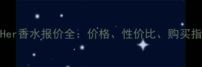 图片 ForHer香水报价全：价格、性价比、购买指南2