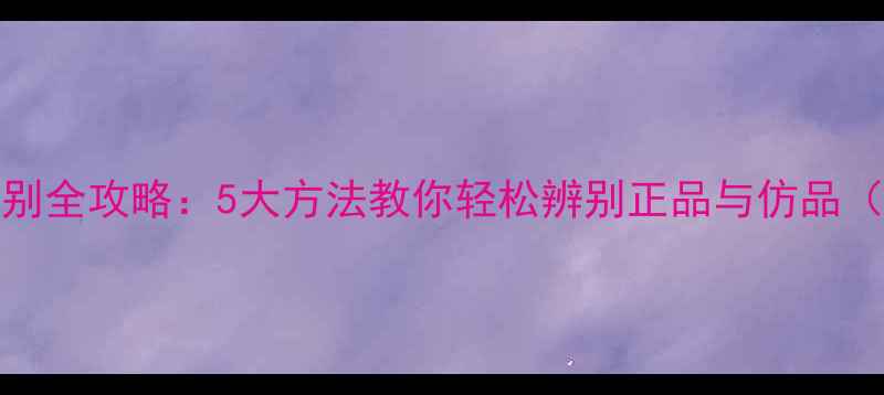图片 ForHer香水真伪鉴别全攻略：5大方法教你轻松辨别正品与仿品（附购买避坑指南）