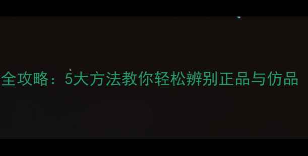 图片 ForHer香水真伪鉴别全攻略：5大方法教你轻松辨别正品与仿品（附购买避坑指南）1
