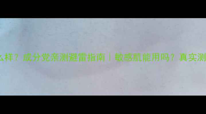 图片 Formula护肤品怎么样？成分党亲测避雷指南｜敏感肌能用吗？真实测评+平价替代推荐2