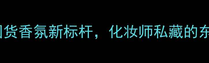 图片 Forshine香水：国货香氛新标杆，化妆师私藏的东方美学香氛指南2