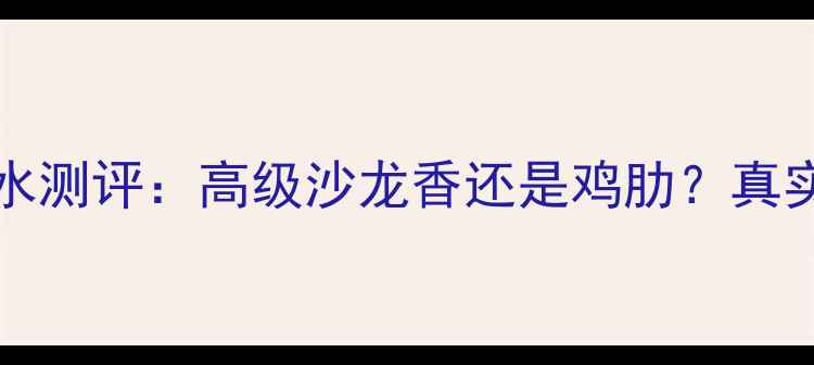 图片 FranckOlivier香水测评：高级沙龙香还是鸡肋？真实体验告诉你答案1