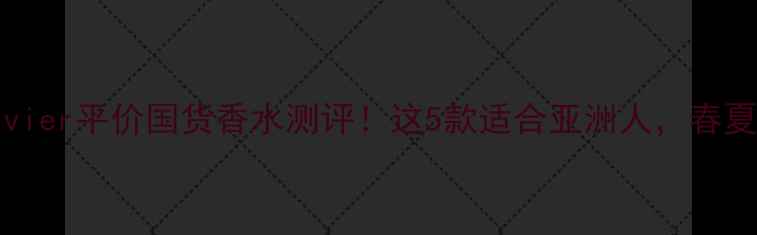 图片 Frankolivier平价国货香水测评！这5款适合亚洲人，春夏通勤必备