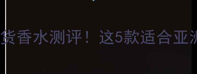 图片 Frankolivier平价国货香水测评！这5款适合亚洲人，春夏通勤必备2